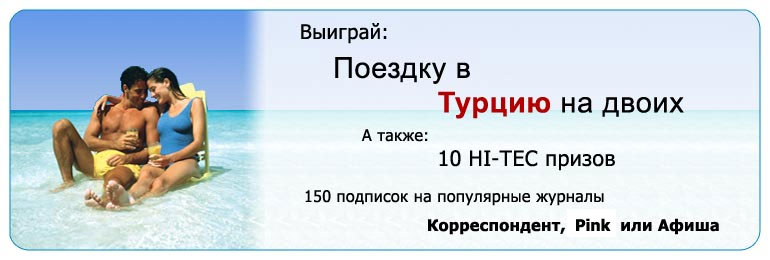 Конкурсы на поездку в турцию Конкурсы на поездку в турцию