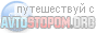 AvtoStoper