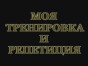 Trenirovka_i_repeticiya.wmv